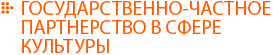 Государственно-частное партнерство в сфере культуры