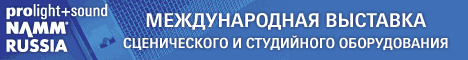 Международная выставка сценического и студийного оборудования, инсталляций, технологий и услуг для проведения мероприятий Prolight + Sound NAMM Russia