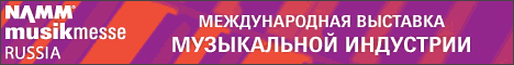 Международная выставка музыкальной индустрии NAMM Musikmesse Russia